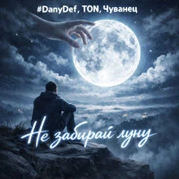 Не забирай луну