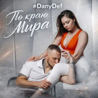 По краю мира