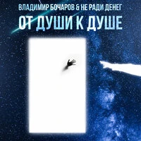 От души к душе