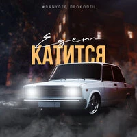 Едет катится