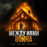 Между нами война