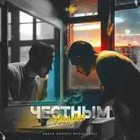 Честным