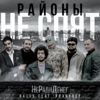 Районы не спят