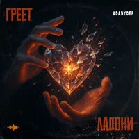 Греет ладони
