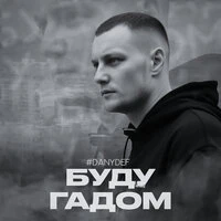 Буду гадом