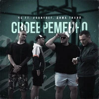 Своевременно