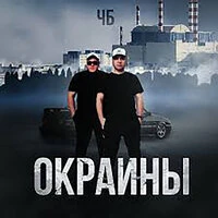 Окраины