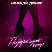 Подари один вечер