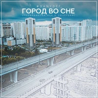 Город во сне