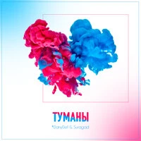 Туманы