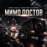 Мимо постов