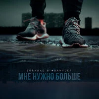 Мне нужно больше