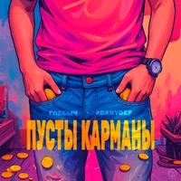 Пусты карманы