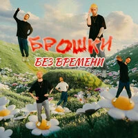 Без времени