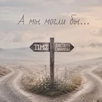 А мы могли бы
