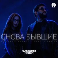 Снова бывшие