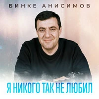 Я никого так не любил