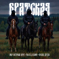БРАТСКАЯ