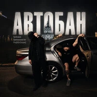 Автобан