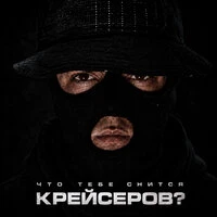 Что тебе снится, Крейсеров?
