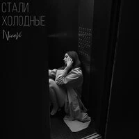 Стали холодные