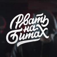 Рвать на битах