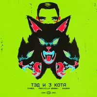 Тэд и 3 кота