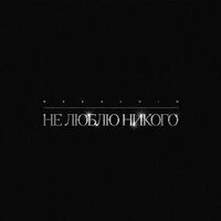 Не люблю никого