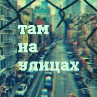 Там, на улицах