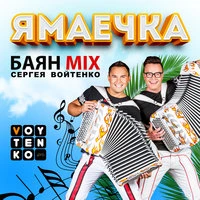 Ямаечка