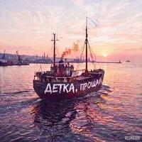 Детка, прощай