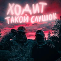 Ходит такой слушок
