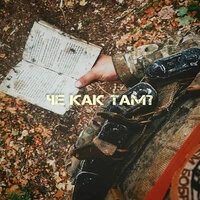 Чё как там?
