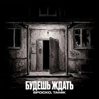 Будешь ждать
