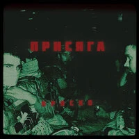 ПРИСЯГА