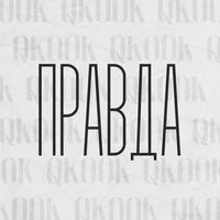 Правда
