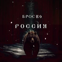 Россия
