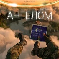 Буду Вашим Ангелом