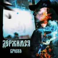 Держимся