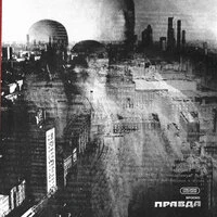 ПРАВДА
