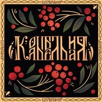 Колыбельная