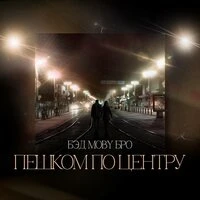 Пешком по центру