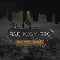 Вся моя память