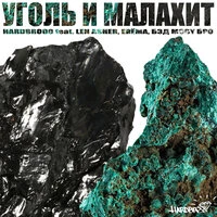 Уголь и малахит