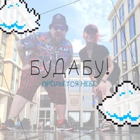 Прольется небо