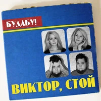 Виктор, стой
