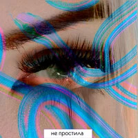 Не простила