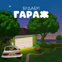 Гараж