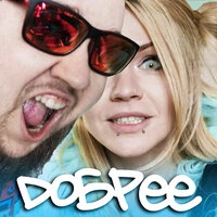 Добрее