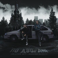 По дворам